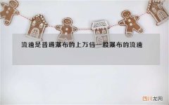流速是普通瀑布的上万倍 一般瀑布的流速