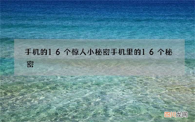 手机的16个惊人小秘密 手机里的16个秘密
