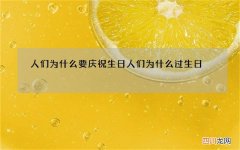 人们为什么要庆祝生日 人们为什么过生日