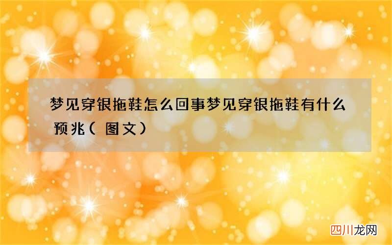 梦见穿银拖鞋怎么回事 梦见穿银拖鞋有什么预兆