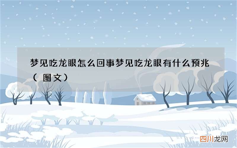 梦见吃龙眼怎么回事 梦见吃龙眼有什么预兆