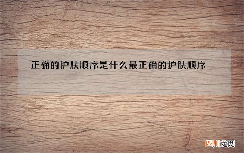 正确的护肤顺序是什么 最正确的护肤顺序