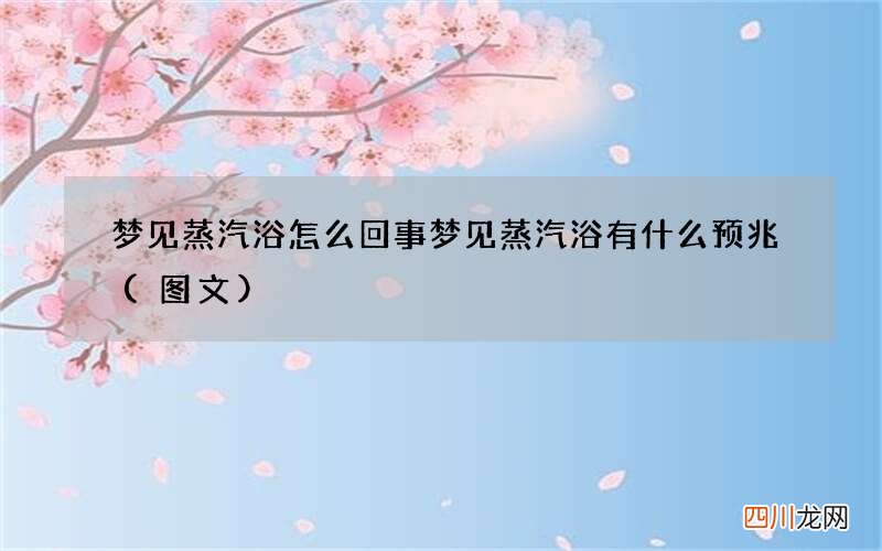 梦见蒸汽浴怎么回事 梦见蒸汽浴有什么预兆