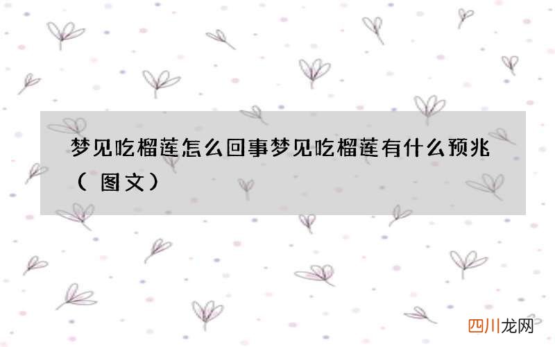 梦见吃榴莲怎么回事 梦见吃榴莲有什么预兆