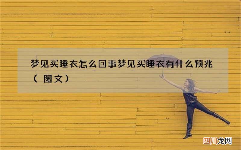 梦见买睡衣怎么回事 梦见买睡衣有什么预兆