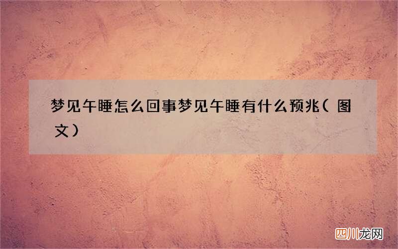梦见午睡怎么回事 梦见午睡有什么预兆
