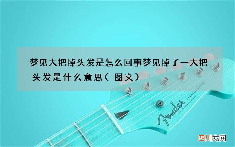 梦见大把掉头发是怎么回事 梦见掉了一大把头发是什么意思