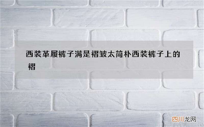 西装革履裤子满是褶皱太简朴 西装裤子上的褶