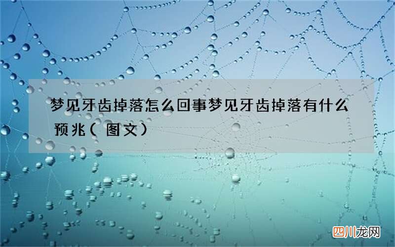 梦见牙齿掉落怎么回事 梦见牙齿掉落有什么预兆