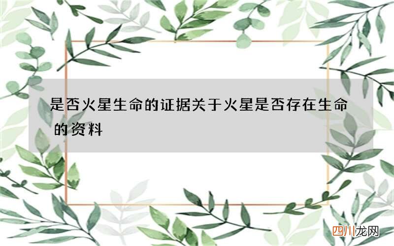 是否火星生命的证据 关于火星是否存在生命的资料