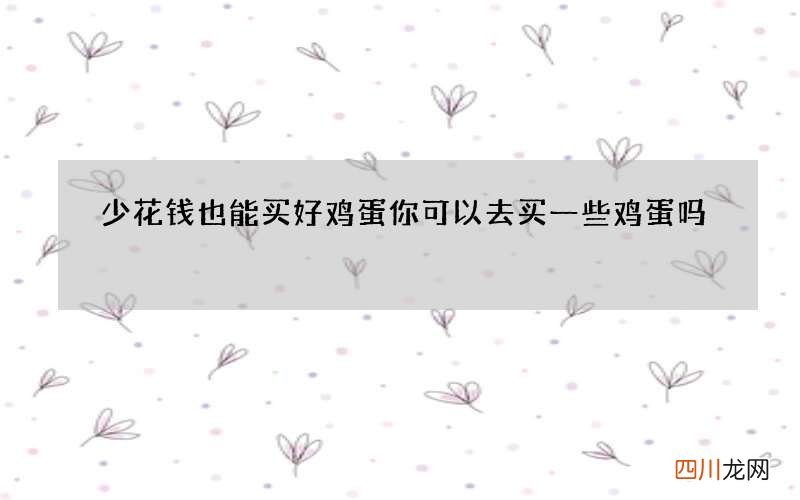 少花钱也能买好鸡蛋 你可以去买一些鸡蛋吗