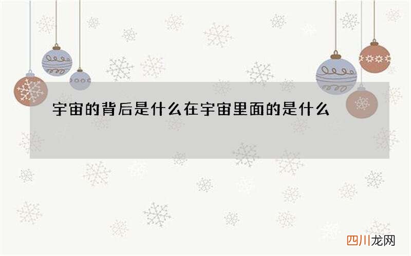 宇宙的背后是什么 在宇宙里面的是什么