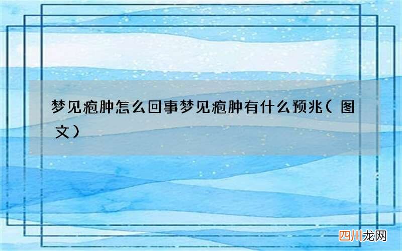 梦见疱肿怎么回事 梦见疱肿有什么预兆
