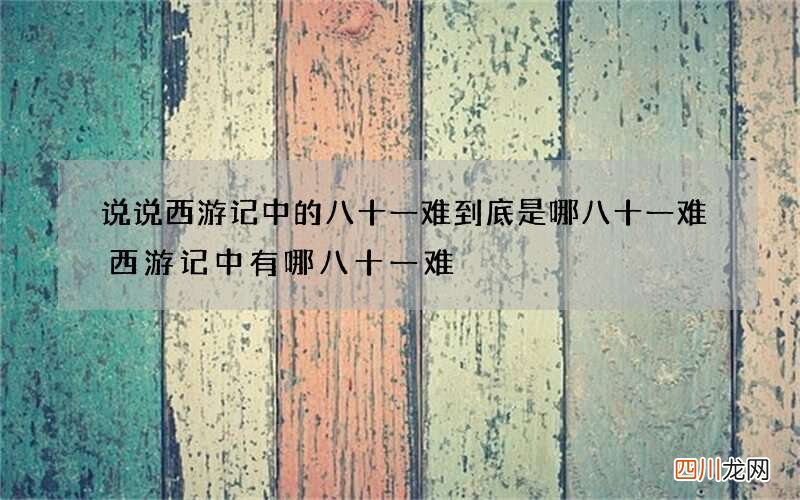 说说西游记中的八十一难到底是哪八十一难 西游记中有哪八十一难