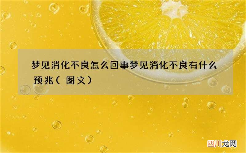 梦见消化不良怎么回事 梦见消化不良有什么预兆