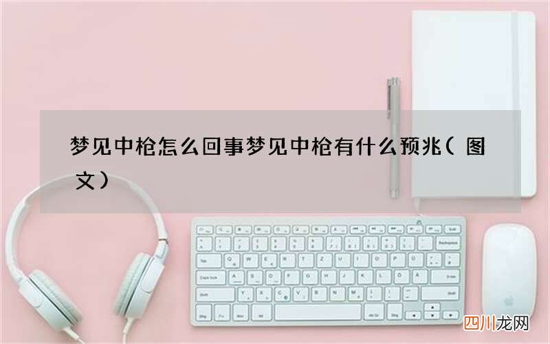 梦见中枪怎么回事 梦见中枪有什么预兆