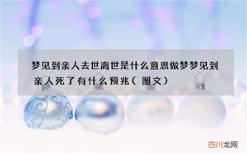 梦见到亲人去世离世是什么意思 做梦梦见到亲人死了有什么预兆