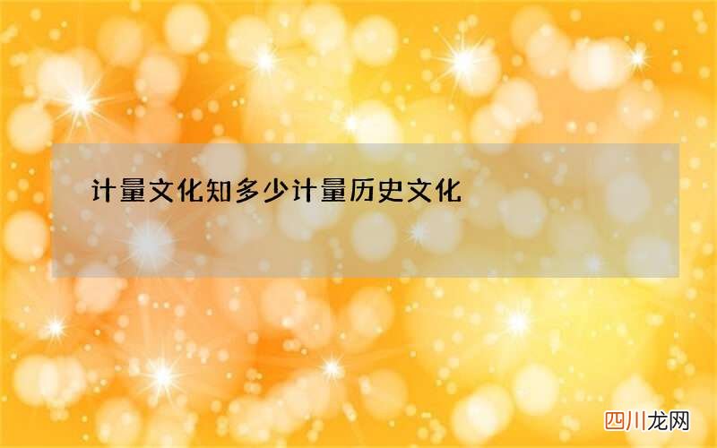 计量文化知多少 计量历史文化