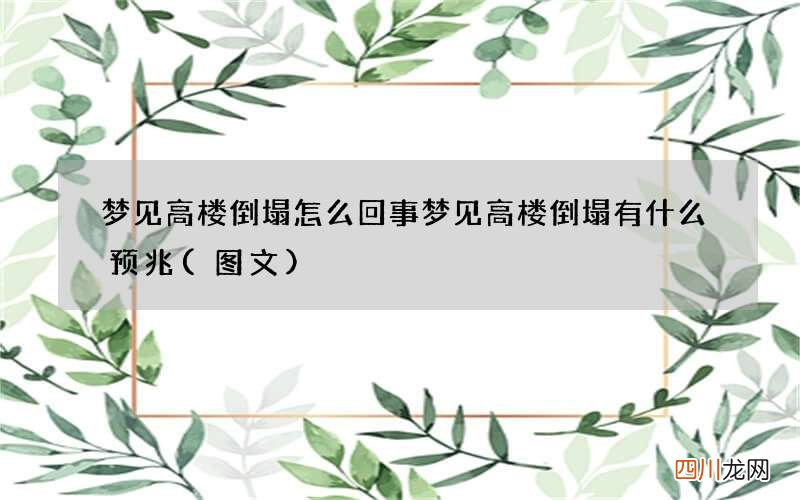 梦见高楼倒塌怎么回事 梦见高楼倒塌有什么预兆