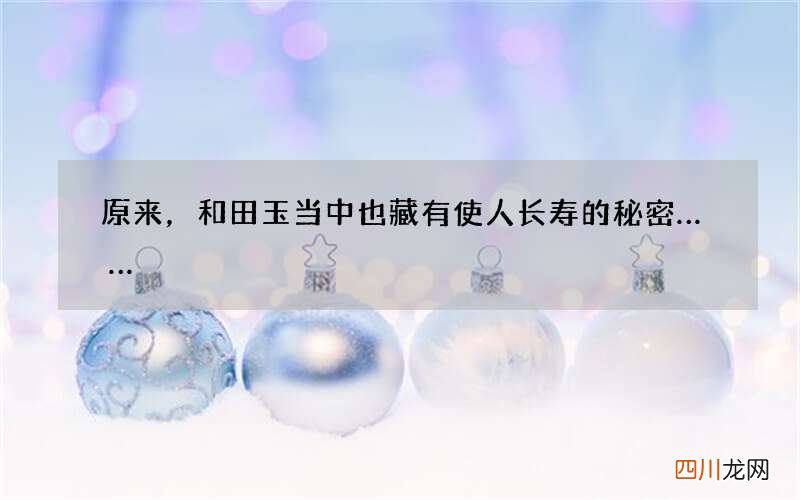原来，和田玉当中也藏有使人长寿的秘密……
