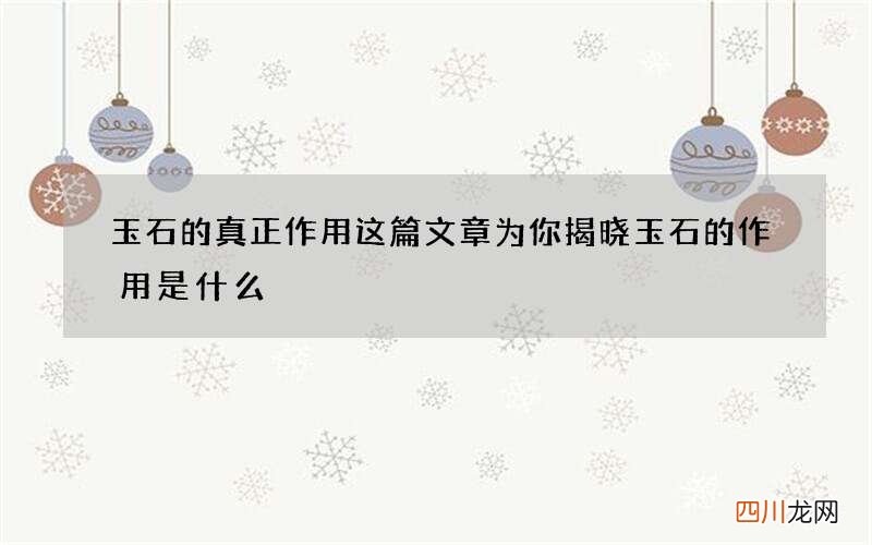 玉石的真正作用这篇文章为你揭晓 玉石的作用是什么