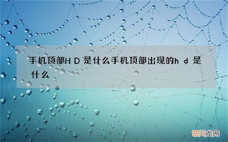 手机顶部HD是什么 手机顶部出现的hd是什么