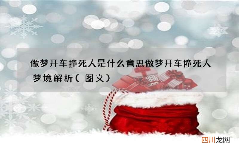 做梦开车撞死人是什么意思 做梦开车撞死人梦境解析