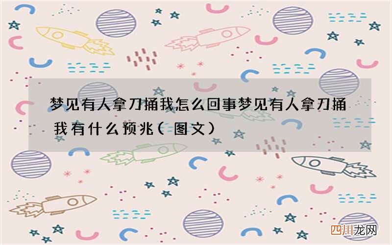 梦见有人拿刀捅我怎么回事 梦见有人拿刀捅我有什么预兆