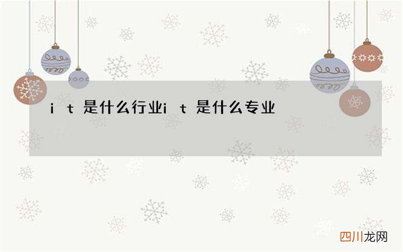 it是什么行业 it是什么专业