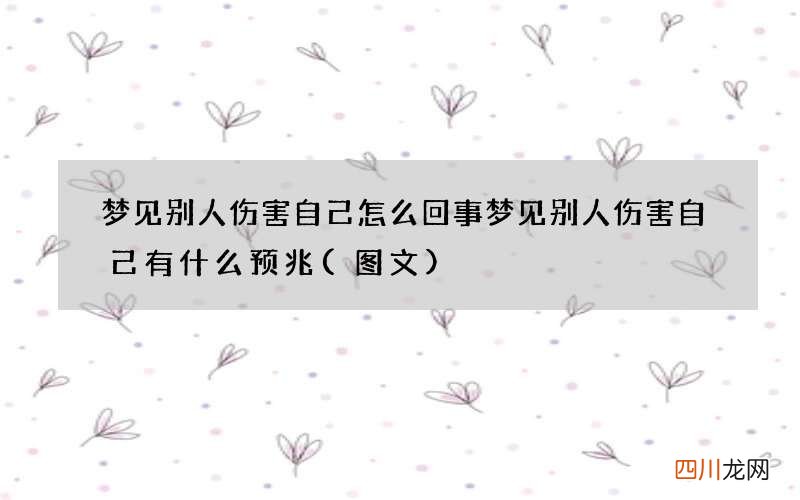 梦见别人伤害自己怎么回事 梦见别人伤害自己有什么预兆