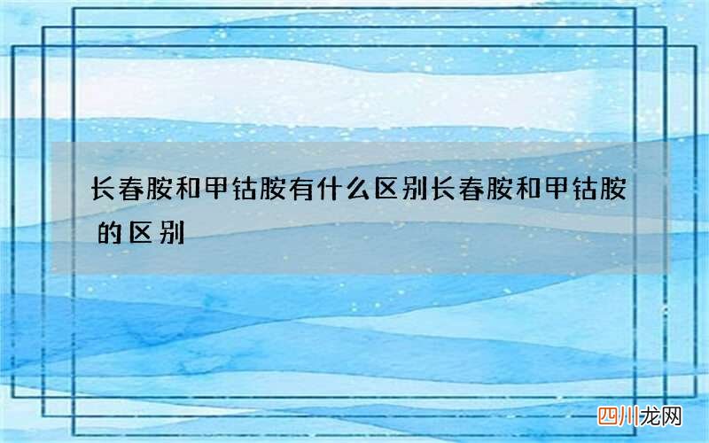 长春胺和甲钴胺有什么区别 长春胺和甲钴胺的区别