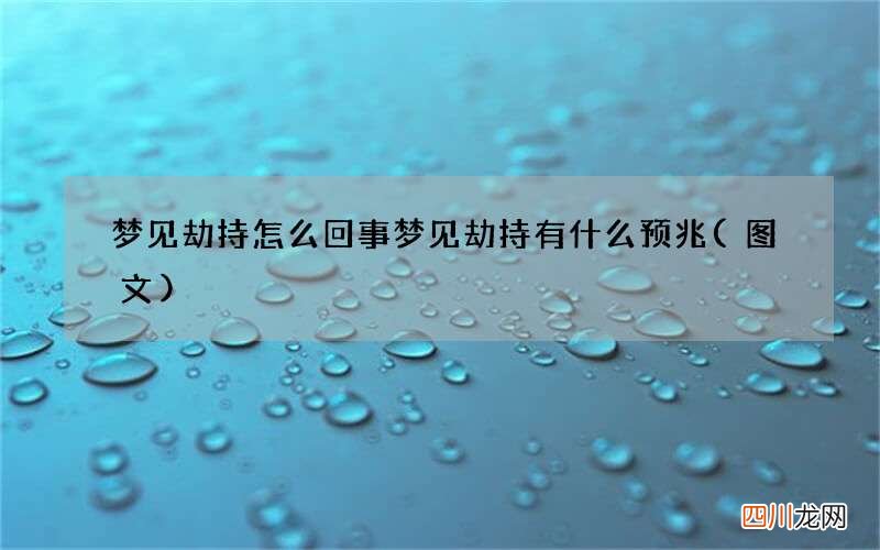 梦见劫持怎么回事 梦见劫持有什么预兆