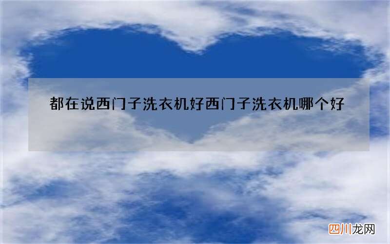 都在说西门子洗衣机好 西门子洗衣机哪个好