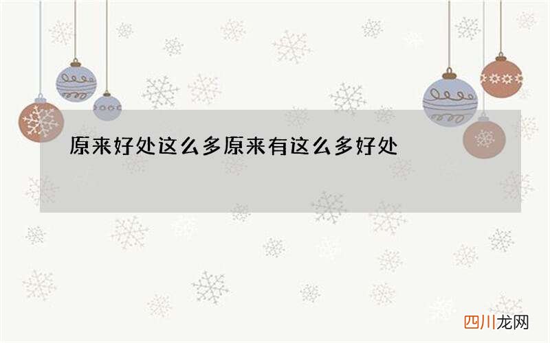 原来好处这么多 原来有这么多好处