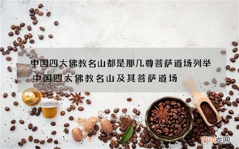 中国四大佛教名山都是那几尊菩萨道场 列举中国四大佛教名山及其菩萨道场