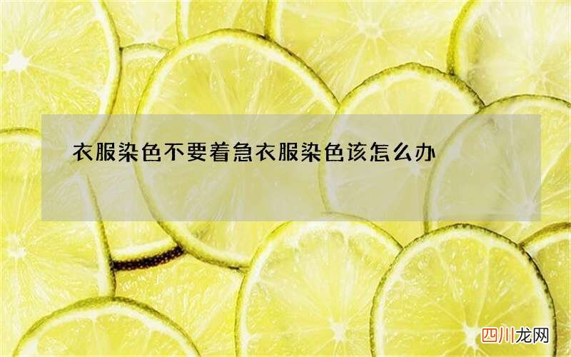 衣服染色不要着急 衣服染色该怎么办