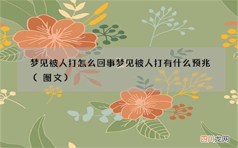 梦见被人打怎么回事 梦见被人打有什么预兆