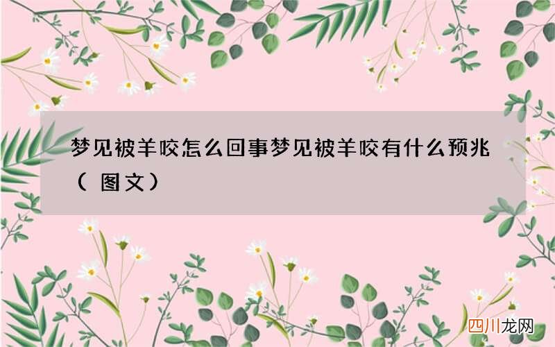 梦见被羊咬怎么回事 梦见被羊咬有什么预兆