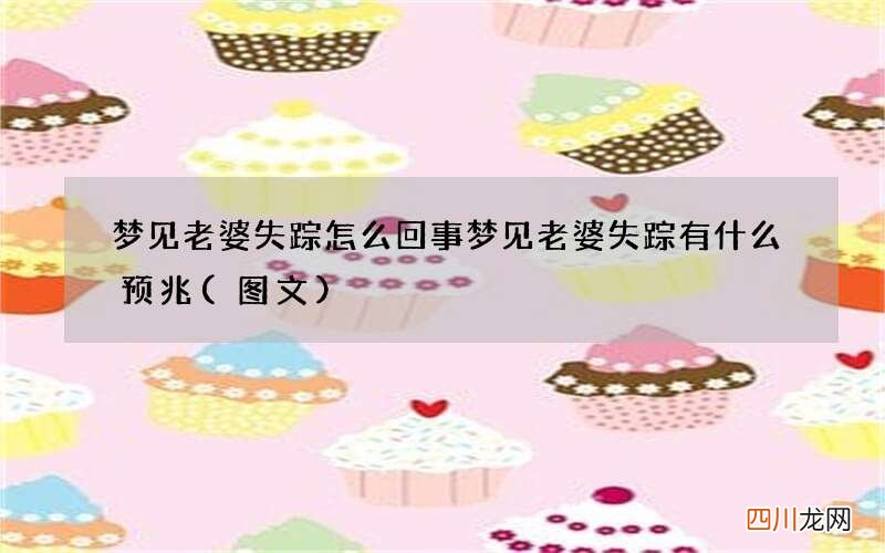 梦见老婆失踪怎么回事 梦见老婆失踪有什么预兆