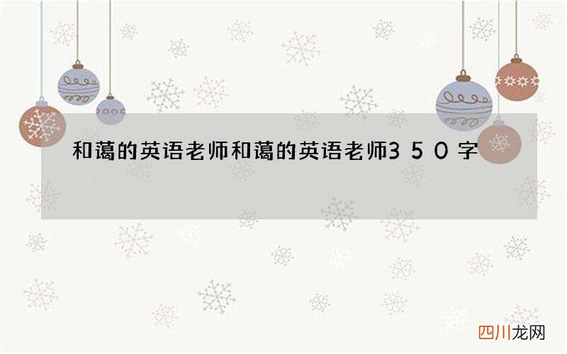 和蔼的英语老师 和蔼的英语老师350字