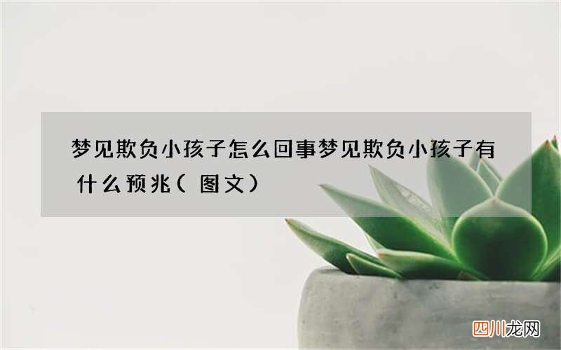 梦见欺负小孩子怎么回事 梦见欺负小孩子有什么预兆