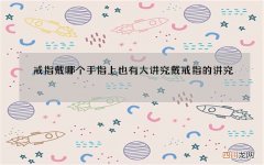 戒指戴哪个手指上也有大讲究 戴戒指的讲究