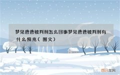 梦见爸爸被判刑怎么回事 梦见爸爸被判刑有什么预兆