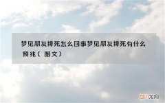 梦见朋友摔死怎么回事 梦见朋友摔死有什么预兆