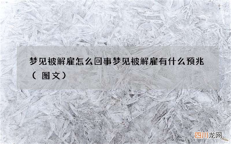 梦见被解雇怎么回事 梦见被解雇有什么预兆