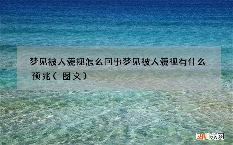 梦见被人藐视怎么回事 梦见被人藐视有什么预兆
