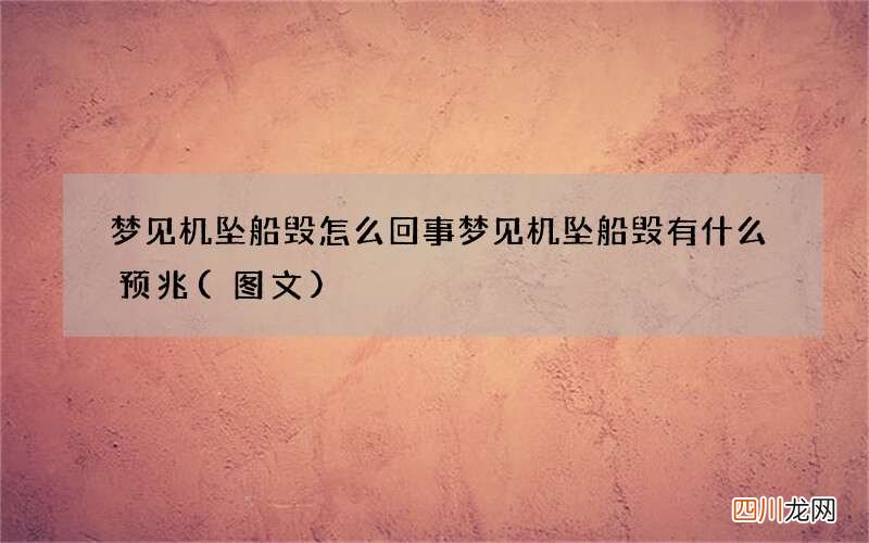 梦见机坠船毁怎么回事 梦见机坠船毁有什么预兆