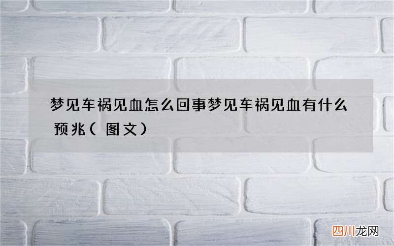 梦见车祸见血怎么回事 梦见车祸见血有什么预兆
