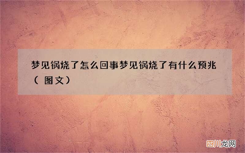 梦见锅烧了怎么回事 梦见锅烧了有什么预兆