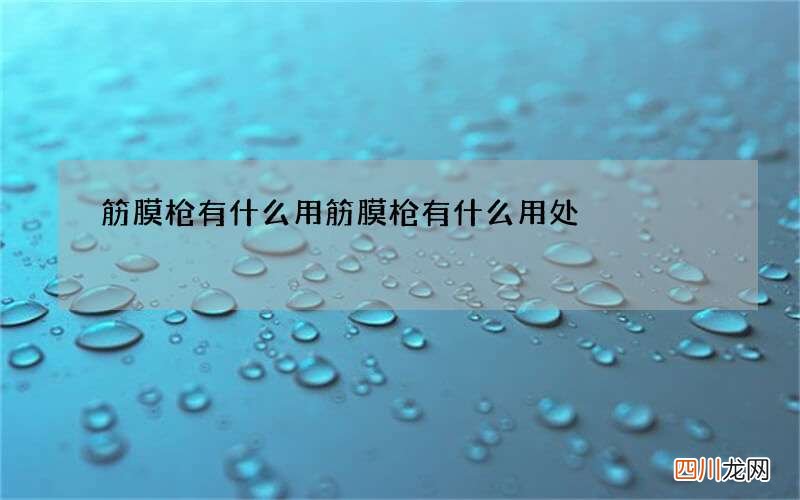 筋膜枪有什么用 筋膜枪有什么用处